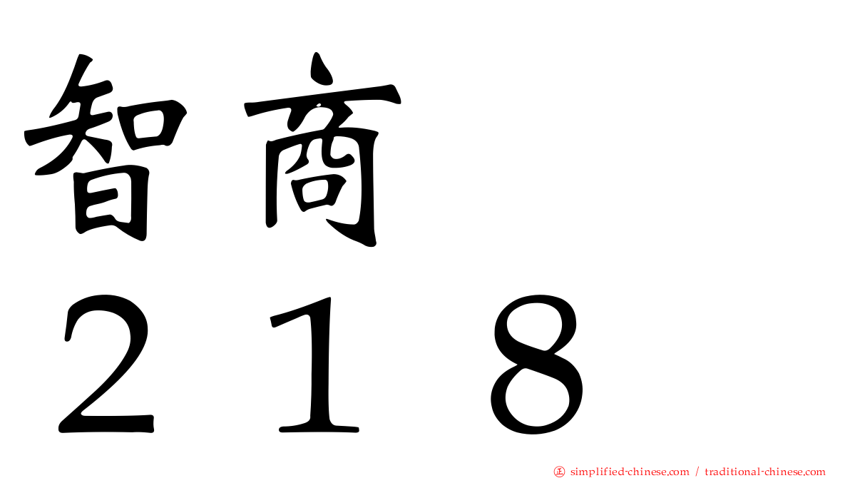 智商　　２１８